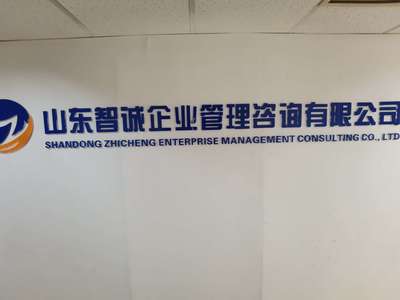 山東智誠(chéng)企業(yè)管理咨詢(xún) 專(zhuān)業(yè)賦能，驅(qū)動(dòng)企業(yè)卓越發(fā)展